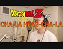 【アニメソング歌ってみた動画】「ドラゴンボールZ」より『CHA-LA HEAD-CHA-LA』"CHA-LA HEAD-CHA-LA(DRAGON BALL Z)" Covered by 奥大輔