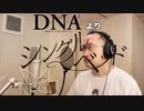 【アニメソング歌ってみた動画】「D・N・A2 〜何処かで失くしたあいつのアイツ〜」より『シングルベッド』"Single Bed(D・N・A2)" Covered by 奥大輔