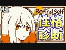 全てが診断対象!_自分の性格がこのゲームで全部分かっちゃいます【Refind Self 性格診断ゲーム】
