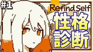 全てが診断対象!_自分の性格がこのゲームで全部分かっちゃいます【Refind Self 性格診断ゲーム】