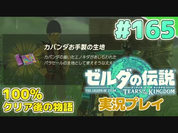 【実況】大空を翔る。ゼルダの伝説ティアーズオブザキングダム 実況プレイ！Part165【ゼルダの伝説TotK】