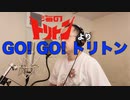 【アニメソング歌ってみた動画】「海のトリトン」より『GO! GO! トリトン』"GO! GO! Triton(Triton of the sea)" Covered by 奥大輔
