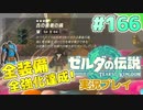 【実況】大空を翔る。ゼルダの伝説ティアーズオブザキングダム 実況プレイ！Part166【ゼルダの伝説TotK】