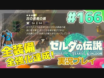 【実況】大空を翔る。ゼルダの伝説ティアーズオブザキングダム 実況プレイ！Part166【ゼルダの伝説TotK】