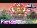 ワンダーな世界 フラワー王国を大冒険！【スーパーマリオブラザーズ ワンダーpart26】
