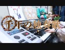 【ボカロ曲】千年の独奏歌/はち【弾いてみた】