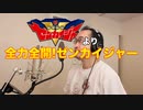【アニメソング歌ってみた動画】「機界戦隊ゼンカイジャー」より『全力全開！ゼンカイジャー』"Kikai Sentai Zenkaiger" Covered by 奥大輔