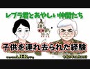 レブラ君とあやしい仲間たち　 「子供を連れ去られた経験」荒木和博＆葛城奈海　AJER2023.11.20(5)