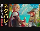 【ネタバレあり】ネタバレが激しすぎるRPGをプレイ Part5 END