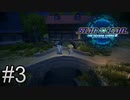 過去と旅立ちの理由【STAR OCEAN THE SECOND STORY R】＃3