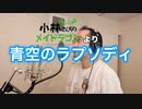 【アニメソング歌ってみた動画】「小林さんちのメイドラゴン」より『青空のラプソディ』"Rhapsody of blue sky(Miss Kobayashi’s Dragon Maid)" by 奥大輔