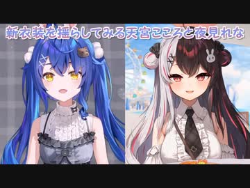 【新衣装】新衣装を揺らしてみる天宮こころと夜見れな【にじさんじ切り抜き】