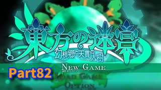 【東方の迷宮 -幻想と天貫の大樹-】Season2！楽しく新エリアを探索してたらマリオRPGのあれ、「属性晶の守護者」に出会った…！