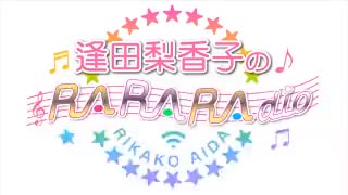 逢田梨香子のRARARAdio #238 (2023/11/19)