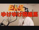 【アニメソング歌ってみた動画】「巨人の星」より『ゆけゆけ飛雄馬』"Go.Go.Hyuma(Star of the Giants)" Covered by 奥大輔