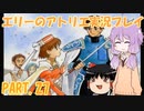【VOICEROID実況】エリーのアトリエpart27