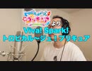 【アニメソング歌ってみた動画】「トロピカル〜ジュ!プリキュア」より『Viva! Spark!トロピカル〜ジュ！プリキュア』"Viva! Spark! Tropical-Rouge! Precure"