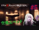 "リアル"にクトゥルフ神話TRPGやってみたら結構面白かった #5【悪霊の家】