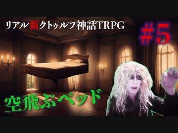 "リアル"にクトゥルフ神話TRPGやってみたら結構面白かった #5【悪霊の家】
