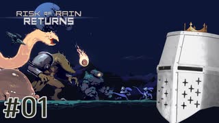 【Risk of Rain Returns】不意をついてRoRR #01 - 名作なんだ、このゲーム…