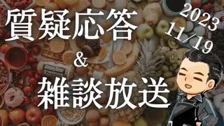 日曜昼下がりの雑談&質疑応答放送