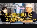 チャンネルAJER2023.11.20onair(1)y_KダブシャインのConspiracyTheory 第102回「光と闇の戦いと2.0説について」前半