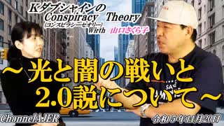 チャンネルAJER2023.11.20onair(1)y_KダブシャインのConspiracyTheory 第102回「光と闇の戦いと2.0説について」前半