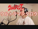【アニメソング歌ってみた動画】「ウルトラマンタロウ」より『ウルトラマンタロウ』"Ultraman Taro" Covered by 奥大輔