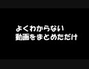 短い動画まとめ