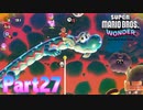 ワンダーな世界 フラワー王国を大冒険！【スーパーマリオブラザーズ ワンダーpart27】