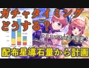 【レスレリ】配布量から見る、リディースールガチャを引くべきか？【レスレリアーナのアトリエ】