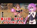 【ドラゴンボールザブレイカーズ】ヒメちゃんの人類殲滅戦 #113 第12回KPTB VS VIN/Lさん