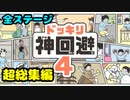 全ステージ『ドッキリ神回避4』最高の神ゲー脱出ゲーム【超総集編①～㊸】