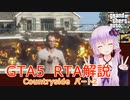 【RTA】GTA5 (29:01) Countryside【結月ゆかり解説】最終回