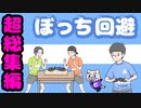 学校で1人…ぼっち君を人気者にしろ…ｗ『ぼっち回避』面白い脱出ゲーム【超総集編 全話#①～㉚】