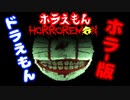 閲覧注意…！？□『ホラえもん』ほぼ「ドラえもん」な世界。恐怖のロブロックスがヤバすぎた【ROBLOX】