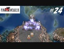 【実況】ファイナルファンタジーVIをやってみる Part24