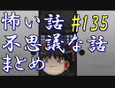 【ゆっくり】怖い話＆不思議な話　まとめ135