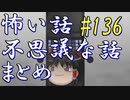 【ゆっくり】怖い話＆不思議な話　まとめ136