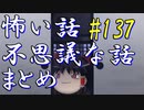 【ゆっくり】怖い話＆不思議な話　まとめ137