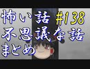 【ゆっくり】怖い話＆不思議な話　まとめ138