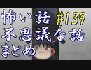 【ゆっくり】怖い話＆不思議な話　まとめ139
