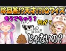 珍回答?!謎解きIQクイズを協力して解いていくポルーナ【姫森ルーナ/尾丸ポルカ/ホロライブ切り抜き】
