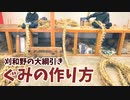 【刈和野の大綱引き】ぐみの作り方【五日町】