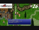 【実況】ファイナルファンタジーVIをやってみる Part26