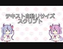 【AviUtlスクリプト配布】テキスト自動リサイズ