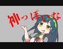 【東北ずん子】神っぽいな