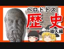 【ゆっくり要約】ヘロドトス『歴史』導入編