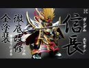 【ガンプラ改造・筆塗り塗装】各部の改造と筆塗り全塗装で信長ガンダムエピオンを格好良く作ってみた！【SDワールドヒーローズ】