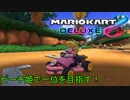 [実況]マリオカート8dxを遊びつくす！